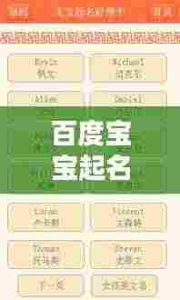百度宝宝起名网,专业为您的孩子定制完美名字!