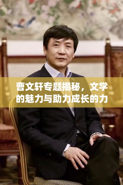 曹文轩专题揭秘，文学的魅力与助力成长的力量