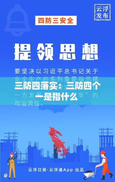 三防四落实:三防四个一是指什么