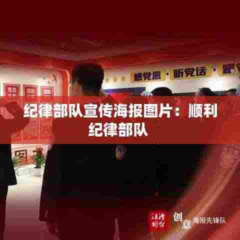 纪律部队宣传海报图片：顺利纪律部队 