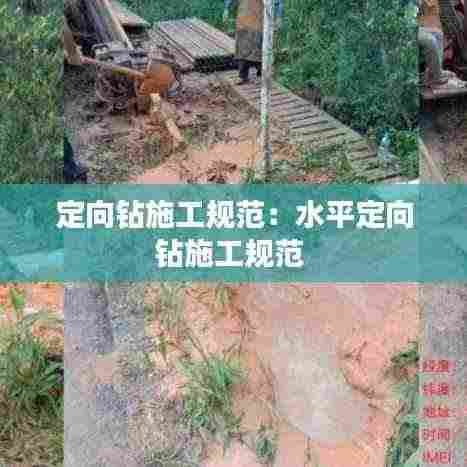 定向钻施工规范:水平定向钻施工规范