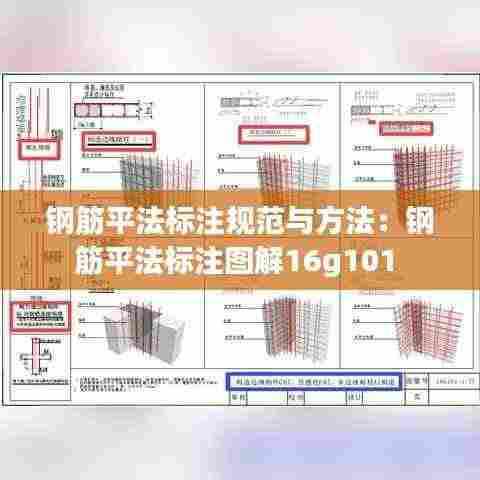 钢筋平法标注规范与方法：钢筋平法标注图解16g101 