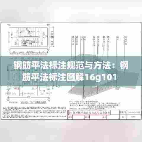 钢筋平法标注规范与方法:钢筋平法标注图解16g101