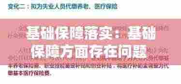 基础保障落实:基础保障方面存在问题