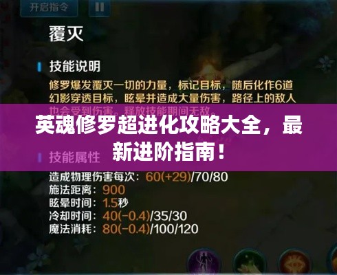 英魂修罗超进化攻略大全,最新进阶指南!