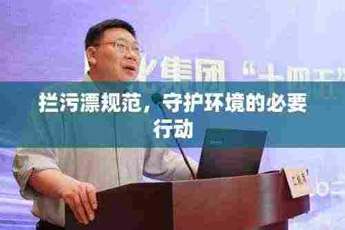 拦污漂规范，守护环境的必要行动