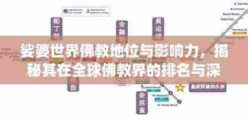 娑婆世界佛教地位与影响力,揭秘其在全球佛教界的排名与深远影响