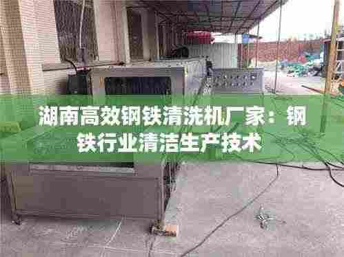湖南高效钢铁清洗机厂家:钢铁行业清洁生产技术
