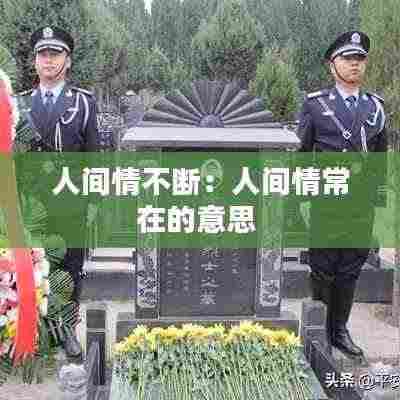 人间情不断:人间情常在的意思
