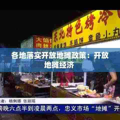 各地落实开放地摊政策:开放地摊经济
