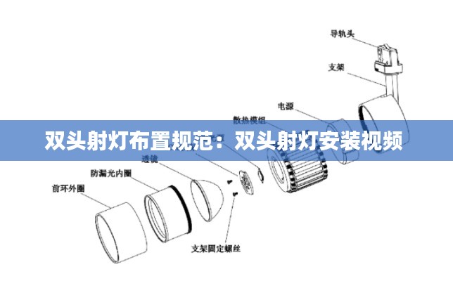 双头射灯布置规范：双头射灯安装视频 