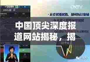 中国顶尖深度报道网站揭秘，揭秘不为人知的真相