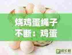 烧鸡蛋绳子不断:鸡蛋绳子 怎么做