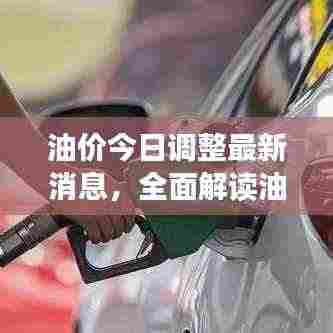 油价今日调整最新消息,全面解读油价变动概况