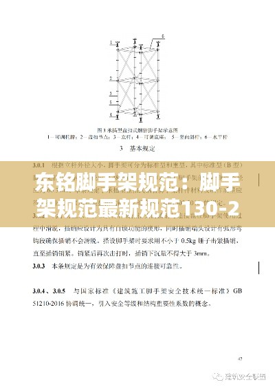 东铭脚手架规范:脚手架规范最新规范130-2019