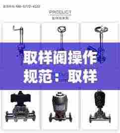 取样阀操作规范：取样阀图片 