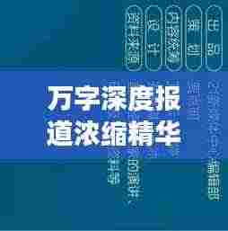 万字深度报道浓缩精华,揭秘背后的故事