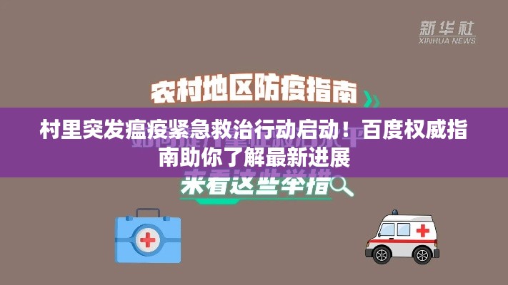 村里突发瘟疫紧急救治行动启动!百度权威指南助你了解最新进展