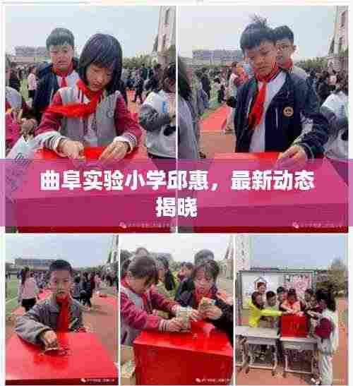 曲阜实验小学邱惠,最新动态揭晓