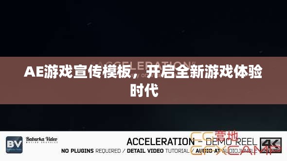AE游戏宣传模板,开启全新游戏体验时代