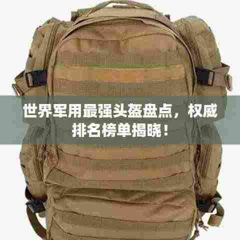 世界军用最强头盔盘点,权威排名榜单揭晓!