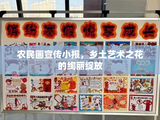 农民画宣传小报,乡土艺术之花的绚丽绽放
