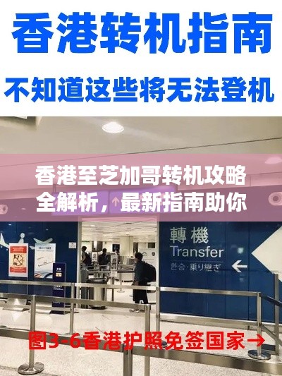 香港至芝加哥转机攻略全解析,最新指南助你轻松出行