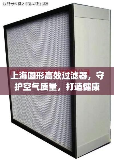 上海圆形高效过滤器,守护空气质量,打造健康环境壁垒