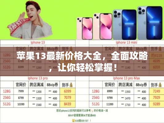 苹果13最新价格大全,全面攻略,让你轻松掌握!