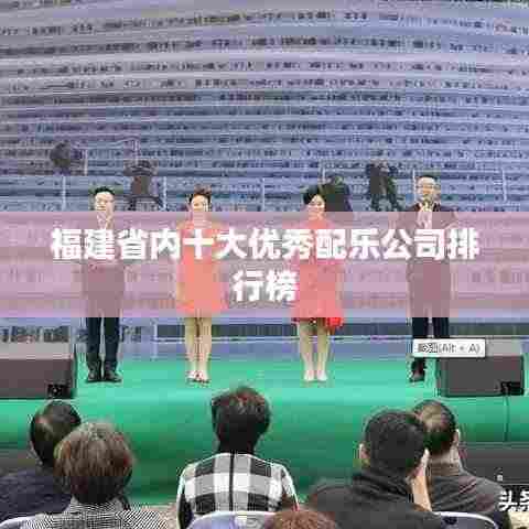 福建省内十大优秀配乐公司排行榜