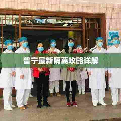 普宁最新隔离攻略详解