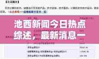 池西新闻今日热点综述，最新消息一览