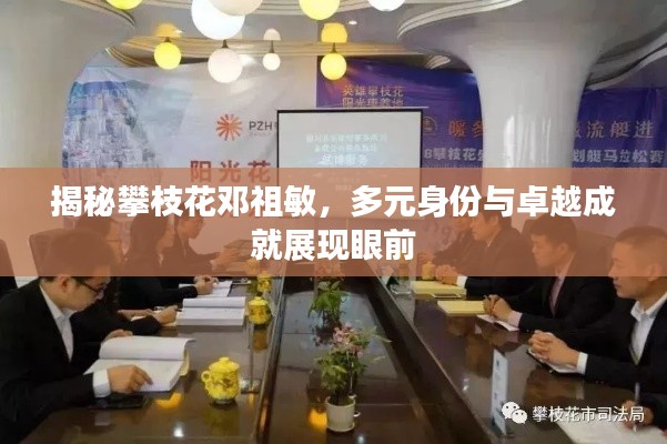 揭秘攀枝花邓祖敏,多元身份与卓越成就展现眼前