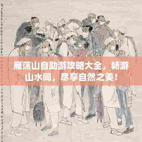 雁荡山自助游攻略大全,畅游山水间,尽享自然之美!