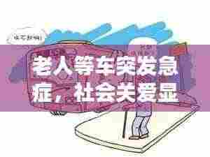 老人等车突发急症,社会关爱显应急措施重要性