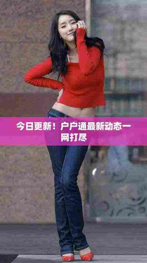 今日更新!户户通最新动态一网打尽