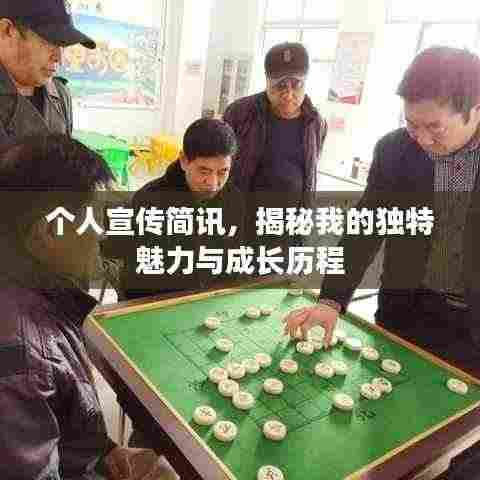 个人宣传简讯,揭秘我的独特魅力与成长历程