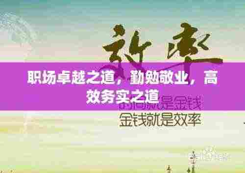 职场卓越之道,勤勉敬业,高效务实之道