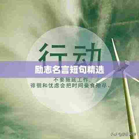 励志名言短句精选