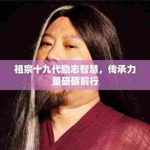 祖宗十九代励志智慧，传承力量砥砺前行