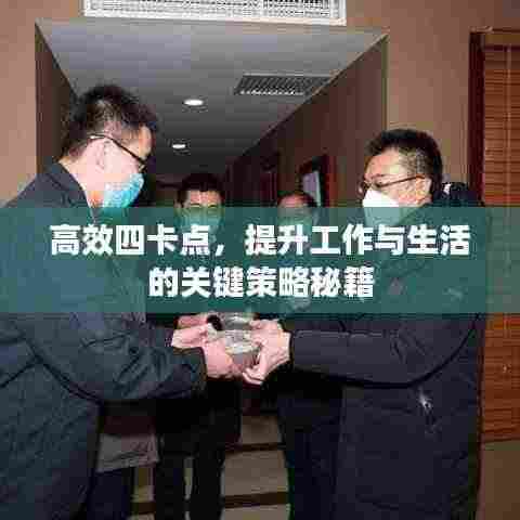 高效四卡点，提升工作与生活的关键策略秘籍