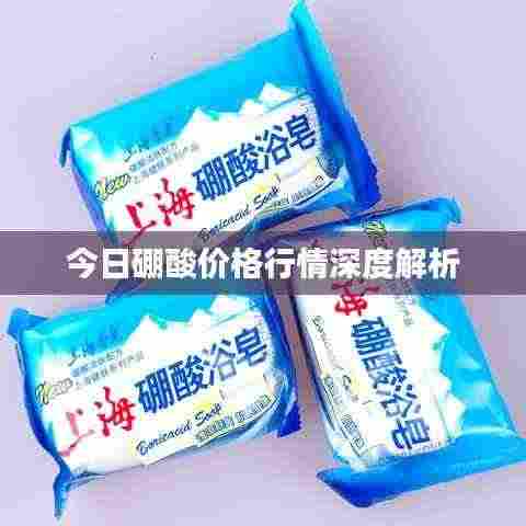 今日硼酸价格行情深度解析