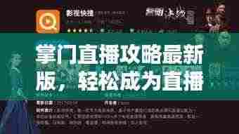 掌门直播攻略最新版，轻松成为直播达人！