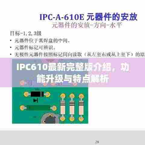 IPC610最新完整版介绍,功能升级与特点解析