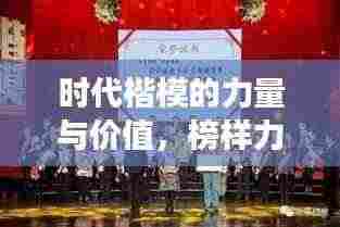 时代楷模的力量与价值，榜样力量在榜样4专题节目中的展现
