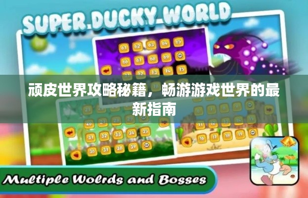 顽皮世界攻略秘籍,畅游游戏世界的最新指南