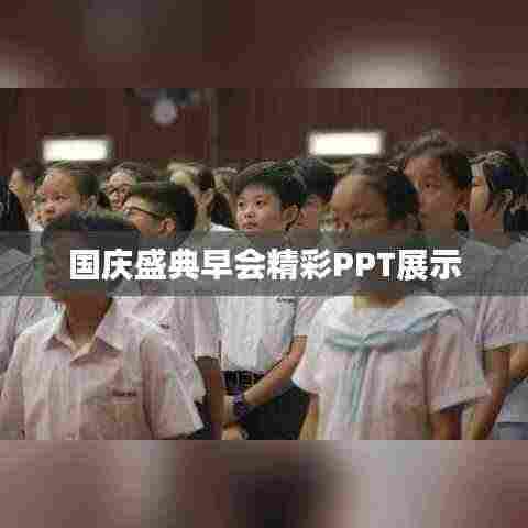 国庆盛典早会精彩PPT展示