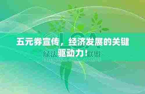 五元券宣传,经济发展的关键驱动力!