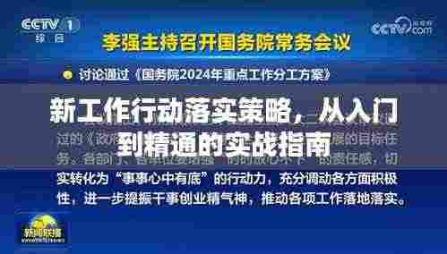 新工作行动落实策略，从入门到精通的实战指南