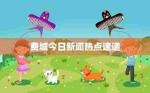 费城今日新闻热点速递